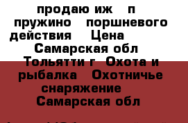 продаю иж-38п . пружино - поршневого действия. › Цена ­ 2 500 - Самарская обл., Тольятти г. Охота и рыбалка » Охотничье снаряжение   . Самарская обл.